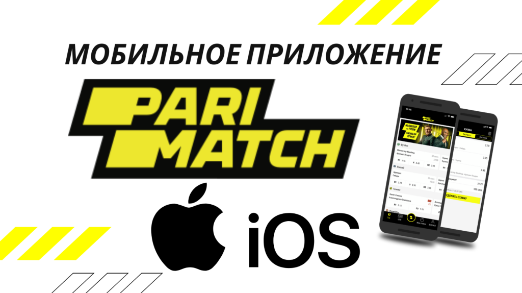 Мобильное приложение Париматч 